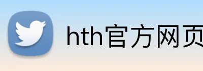 hth官方网页入口 logo